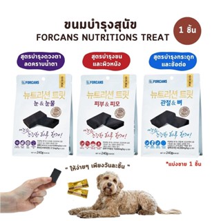 ขนมสุนัข Forcans Nutrition Treats บำรุงข้อกระดูก บำรุงขน บำรุงดวงตา ลดคราบน้ำตา แบ่งขาย 1 ชิ้น