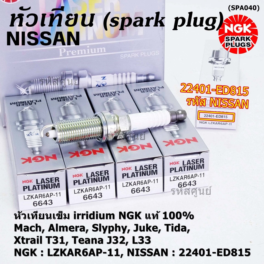 (ราคา/1ชิ้น)NGKแท้100%หัวเทียนเข็ม irridium Nissan,March,Almera, Slyphy,Juke,TIIDA X-TRAIL T31 TEANA J32 L33 LZKAR6AP-11