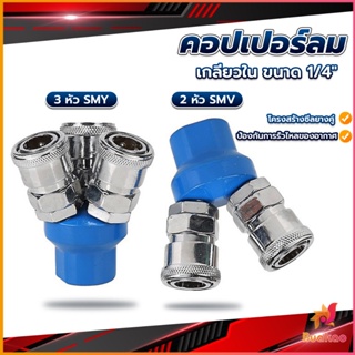 BUAKAO คอปเปอร์ลม ค็อปเปอร์ 2 ทาง 3 ทาง  ขนาด 1/4" ใช้กับ งานลม ปั๊มลม Pneumatic Coupling