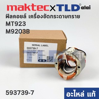 ฟิลคอยล์ (แท้) เครื่องขัดกระดาษทราย Maktec มาคเทค รุ่น MT923 - Makita มากีต้า รุ่น M9203B (593739-7) อะไหล่แท้ 100%)