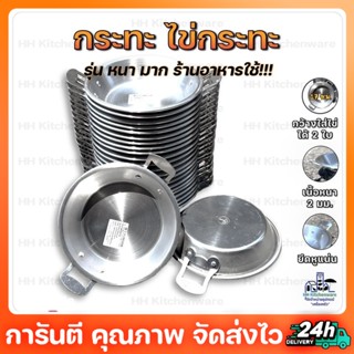 กระทะไข่ดาว ขนาด 17 ซม. เนื้อหนาที่สุด!!! 2 มม. กระทะอลูมิเนียม ไข่กระทะ กระทะไข่ดาว กระทะทอดไข่