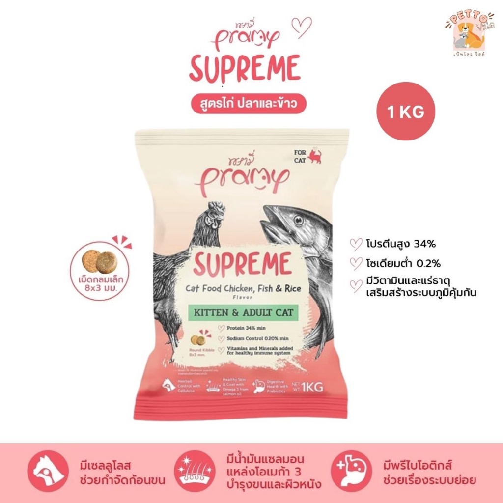 Pramy Supreme อาหารเม็ดแมว สำหรับลูกแมวและแมวโต ขนาด 1 Kg