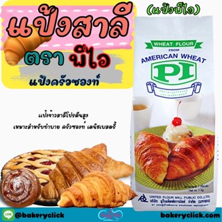 แป้งสาลี PI พีไอ ทำพายครัวซองท์เดนนิชเพสตรี้ 1 kg