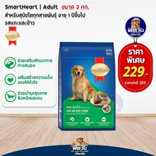 อาหารสุนัข SmartHeart Blue รสแกะ+ข้าว สุนัข 1-6ปี พันธุ์กลาง-ใหญ่ 3 กิโลกรัม