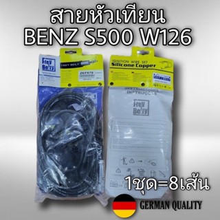 สายหัวเทียน S500 W126 ปลั๊กใหญ่ 8สูบ 1ชุด 8เส้น Frey Beily