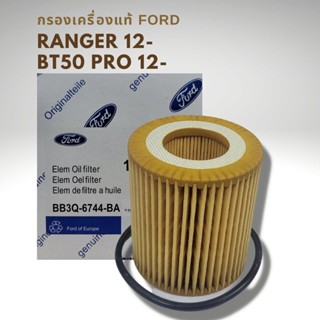 กรองเครื่อง FORD BT50 Pro T6 แท้ BB3Q-6744-BA