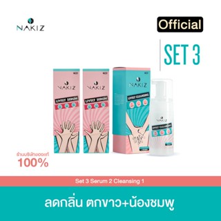 Set 3 - Serum 2 , Cleansing 1 ( เซรั่มบำรุงน้องสาวและ มูสทำความสะอาด )