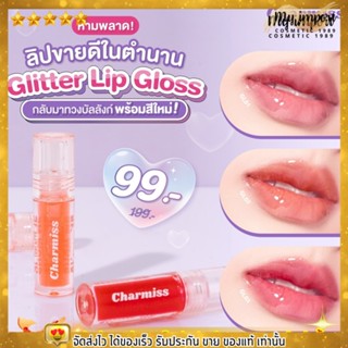 ลิปกลอส กลิตเตอร์ ชาร์มิส ปากฉ่ำ บำรุงริมฝีปาก ปากไม่แห้ง ไม่คล้ำ ปากชุ่มชื่น Charmiss Glitter Lip Gloss 2.5g