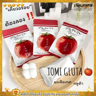 TOMI GLUTA โทมิ กลูต้า 🍅 โจจู มะเขือเทศอัดเม็ด เคี้ยวได้ บำรุงผิวขาวใส ผิวขาว ผิวสวย คอลลาเจน ลดสิว ผิวออร่า ดีต่อสุขภาพ