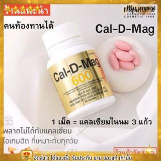 Giffarine Cal-D-Mag กิฟฟารีน แคลเซียม ช่วยกระดูกแข็งแรง เพิ่มสูง ตัวนี้คนท้องควรทาน ป้องกันร่างกายเสื่อมสภาพ [60เม็ด]