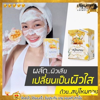 ของแท้100% สบู่ไหมทอง สบู่ไหมขาว นิฟตี้ หน้าใส ลดสิว ลดฝ้า กระชับรูขุมขน ขนาด 70 กรัม