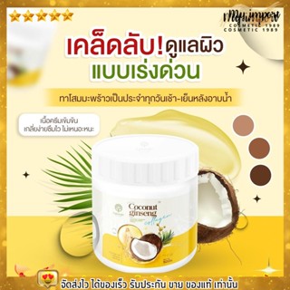 ครีมโสมมะพร้าว แม่แพท COCONUT GINSENG CREAM BY EPS บำรุงผิว เนื้อครีมหอมนุ่ม ทำให้ผิวนุ่มขาวกระจ่างใส