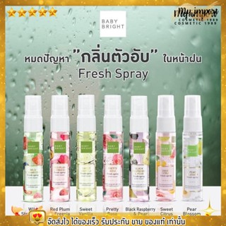 Baby Bright Fresh Spray สเปรย์บำรุงผิวกาย กลิ่นหอมหวานละมุนจากธรรมชาติ พร้อมบำรุงผิวกายให้ชุ่มชื่น กับ 5 กลิ่น ชวนหลงไหล