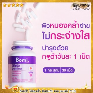 โบมิ กลูต้า ลูมินา Bomi Gluta Lumina [30 capsules] กลูต้าพีพี