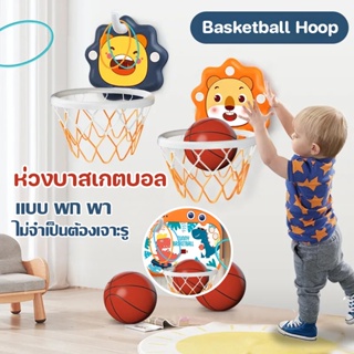 ✨พร้อมส่ง🏀Basketball Hoop ห่วงบาสเกตบอล พร้อมลูกบาส เสริมพัฒนาการ แป้นบาสเด็ก ของเล่นเด็ก