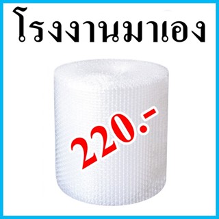 (1 ม้วน) Air bubble บับเบิ้ล ขนาด 65 ซม. x 90 เมตร