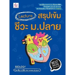 B2S หนังสือ Lecture สรุปเข้มชีวะ ม.ปลาย (ฉบับพิมพ์ใหม่)