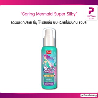 Caring Mermaid Super Silky 80ml. แคริ่ง เมอร์เมด ซุปเปอร์ ซิลกี้ เคราตินเข้มข้น ลดผมแตกปลาย ชี้ฟู ให้เรียบลื่น หวีง่าย