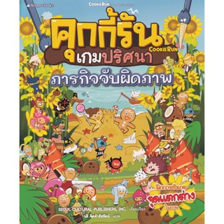 Bundanjai (หนังสือ) คุกกี้รันเกมปริศนา ตอน ภารกิจจับผิดภาพ