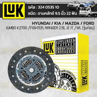 จัดส่งเร็ว LUK จานคลัทช์ HYUNDAI/KIA/MAZDA/FORD: JUMBO K2700 /FIGHTER, RANGER 2.5L J2 JT /WL (รุ่นก่อน) *9.5นิ้