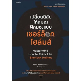 B2S หนังสือ เปลี่ยนนิสัยให้สมอง ฝึกมองแบบเชอร์ล็อก โฮล์มส์