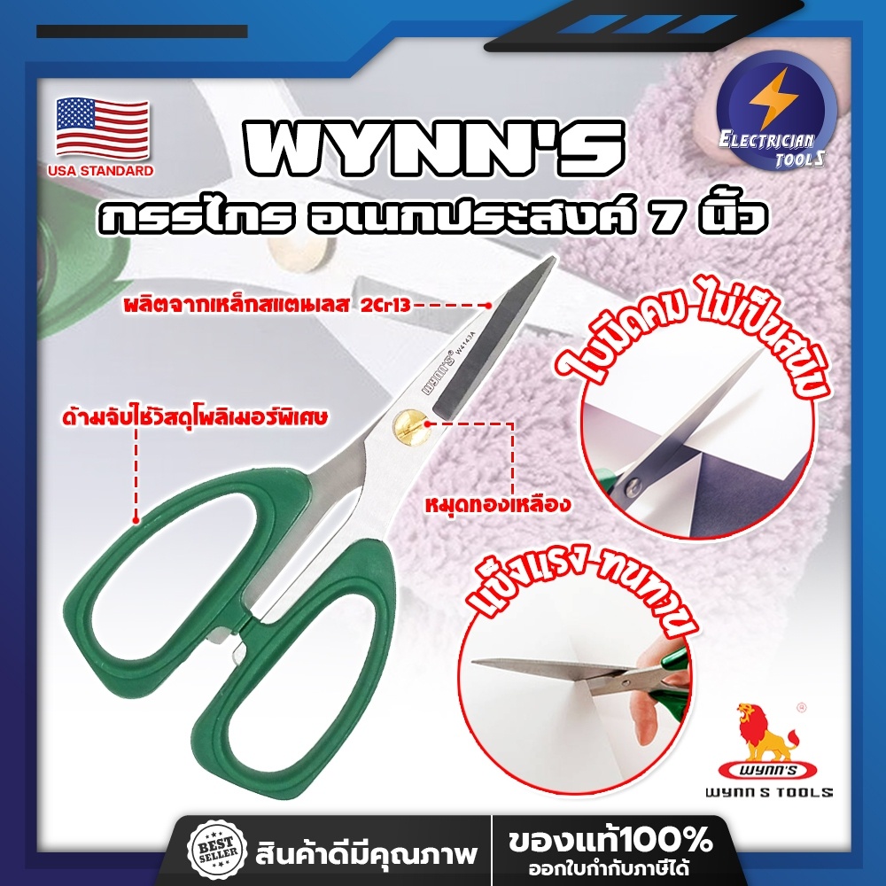 WYNN'S กรรไกร อเนกประสงค์ 7 นิ้ว W4143A เกรด USA. ตัดอาหาร ผ้า สายยาง (ET)