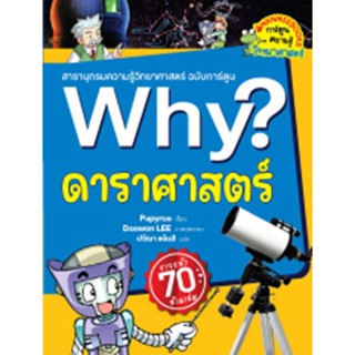 Se-ed (ซีเอ็ด) : หนังสือ Why? ดาราศาสตร์ (2023) (ฉบับการ์ตูน)