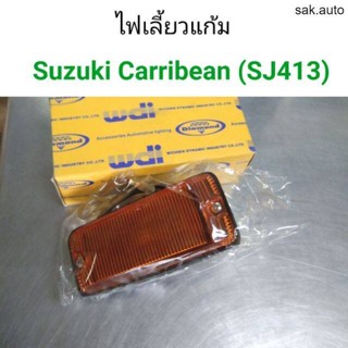 (1ชิ้น) ไฟเลี้ยวแก้มข้าง Suzuki carribean SJ413 SA BTS