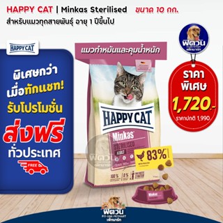 HAPPY CAT Minkas STERILISED(ADULT) อ.แมวโต1ปีขึ้นไป สูตรแมวทำหมัน ป้องกันอ้วน 10 กก.