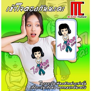 MCS เสื้อยืดไม่เผือกนะคะ เข้าใจตรงกันเนาะ เสื้อยืดคอกลม limited edition