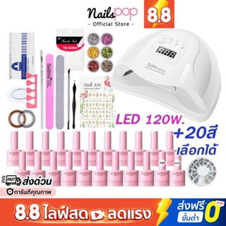 พร้อมส่ง⚡ ชุดทำเล็บเจล LED SUN 110w. +สีเจล20สี+เจลต่อเล็บ+ตกแต่ง ครบชุด+Top+Base+ต่อเล็บPVC+วิธีการทำเล็บ เซ็ตทำเล็บเจล