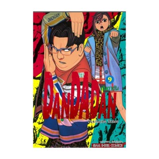 นายอินทร์ หนังสือ DANDADAN เล่ม 9