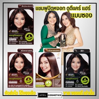 [แบบซอง] Dodee Care แชมพูปิดหงอก ดูดีแคร์ แฮร์คัลเลอร์ พร้อมส่งครบสี