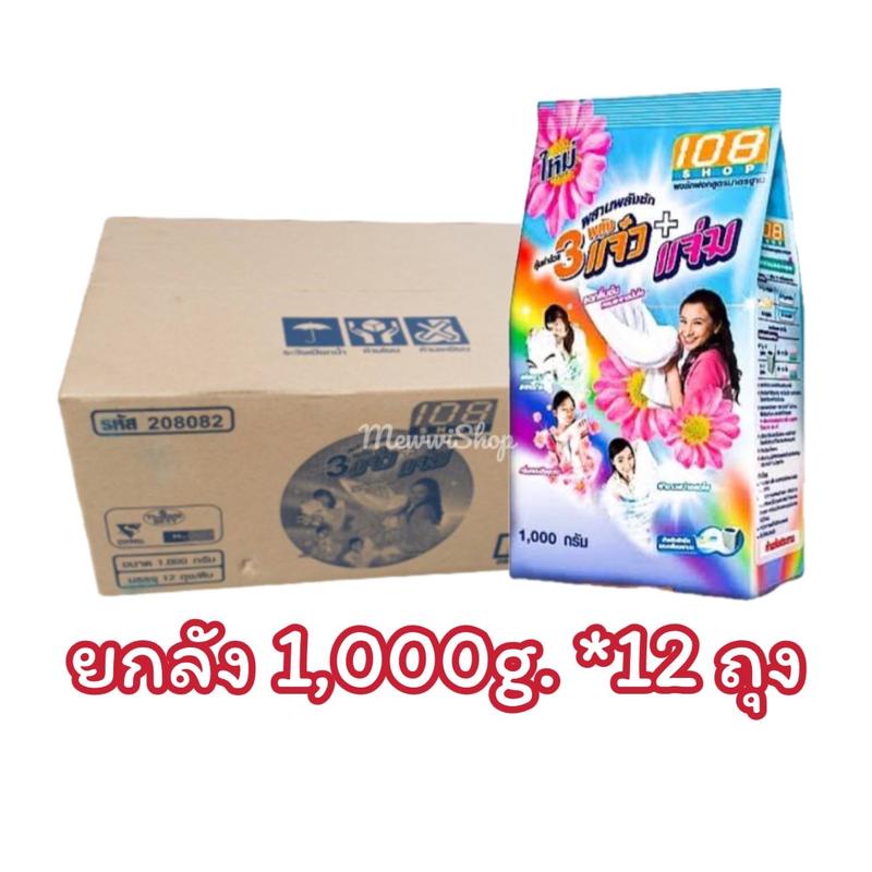 ยกลัง ผงซักฟอก 3 พลังแจ๋ว 1000g. *12 ถุง