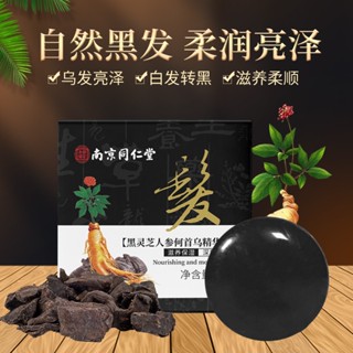 Spot second hair# Nanjing Tongrentang essence soap black Ganoderma lucidum Polygonum multiflorum Thunb hair soap white to black mild nourishing hair care handmade soap 8.cc