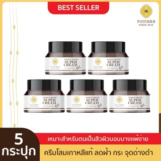 [5 กระปุก] Pinnara Perfect Repair SuperCream - พิณนารา เพอร์เฟค รีแพร์ ซุปเปอร์ ครีม ขนาด 30 กรัม