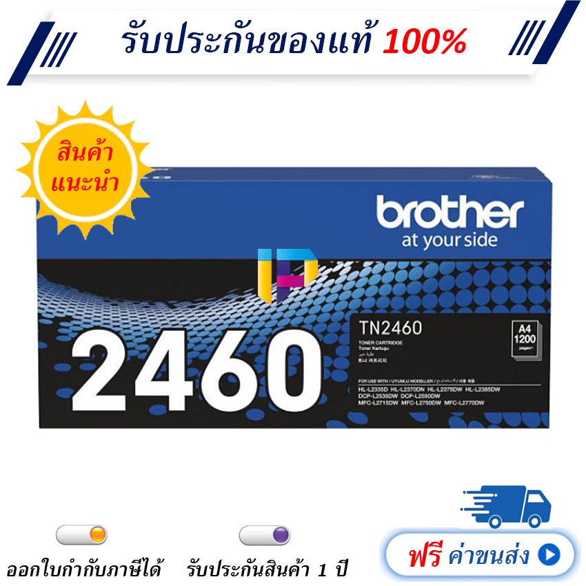 Brother TN-2460 ตลับหมึกโทนเนอร์ ของแท้ 100% มีรับประกัน หมึกปริ้น/หมึกสี/หมึกปริ้นเตอร์/หมึกเครื่อง