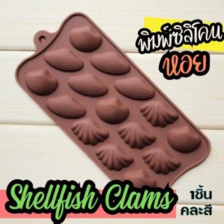 พิมพ์ซิลิโคน หอย พิมพ์ขนม พิมพ์วุ้น บล็อคน้ำแข็ง พิมพ์เค้ก Clams Shellfish Silicone Mold แม่พิมพ์ซิลิโคน