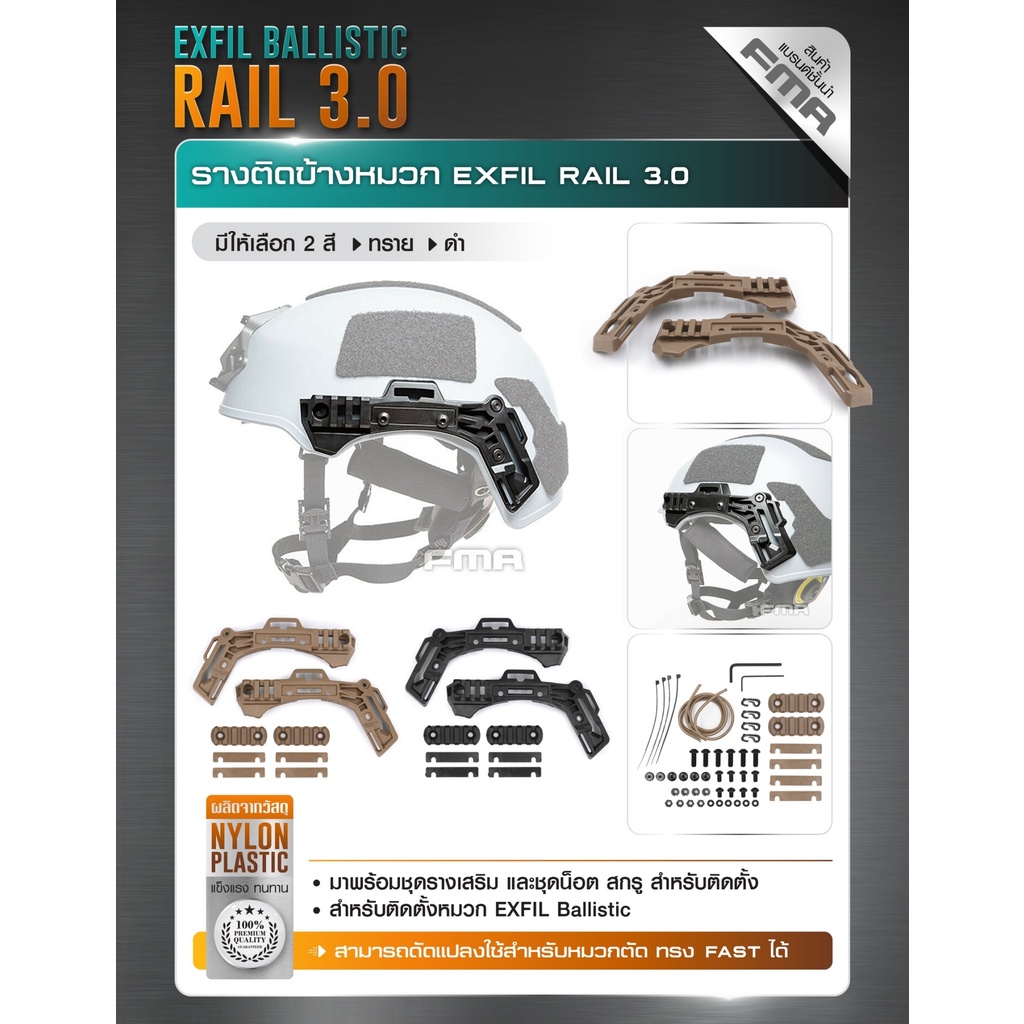 รางติดข้างหมวก EXFIL RAIL 3.0 ( EXFIL BALLISTIC RAIL 3.0 ) สีดำและสีทราย