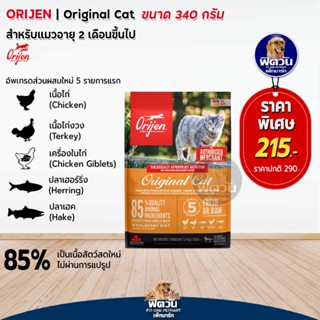 Orijen Original Cat อาหารแมวทุกช่วงวัย ขนาด 1.80 kg.