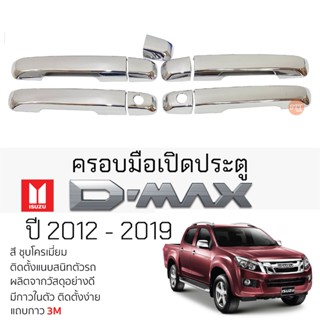 ครอบมือดึงเปิดประตู ISUZU D-MAX ปี 2012 - 2019 ชุบโครเมี่ยม เบ้ากันรอย เบ้ามือเปิด กันรอยประตู อิซูซุดีแม็กซ์