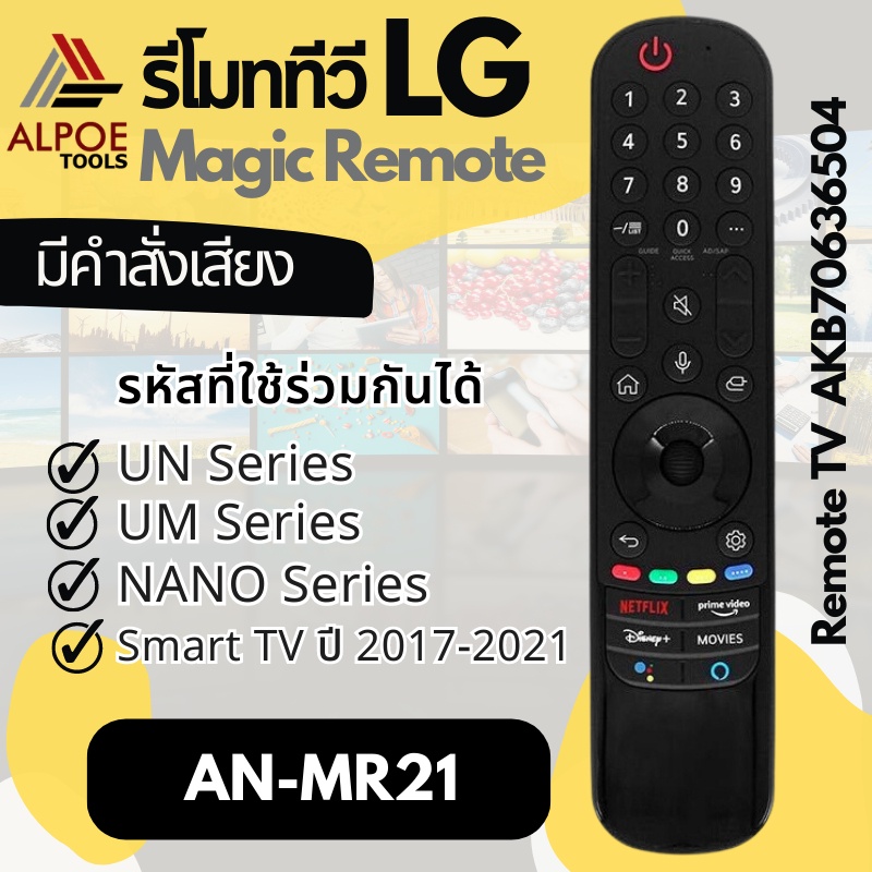 รีโมททีวี LG Magic รุ่น AN-MR21 มีคำสั่งเสีรับ Smart TV ซีรีย์ปี 2017-2021 รีโมททีวี/รีโมทแอร์/รีโมท/รีโมด
