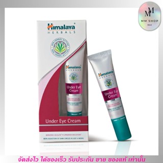 หิมาลายา อายครีม บำรุงใต้ดวงตา เติมความชุ่มชื่น ลดรอยหมองคล้ำ ลดการบวม Himalaya eye cream 15 มล.