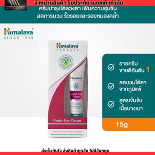 Himalaya อายครีม บำรุงใต้ดวงตา หิมาลายา เติมความชุ่มชื่น ลดรอยหมองคล้ำ ลดการบวม eye cream 15 มล.