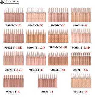 หัวแร้งบัดกรีไฟฟ้า ทองแดงบริสุทธิ์ 900M-T 10 ชิ้นต่อชุด