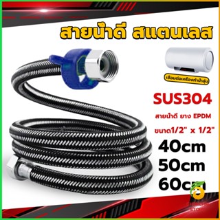 CK สายต่อก๊อกน้ำ สแตนเลส 304 สายน้ำดี ยาง EPDM 40cm 50cm 60cm water inlet hose