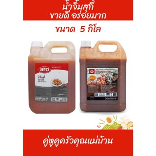 น้ำจิ้มสุกี้ ตราเอโร่ ขนาด 5 kg.  aro SUKI SAUCE (สูตรทั่วไป,กวางตุ้ง,)