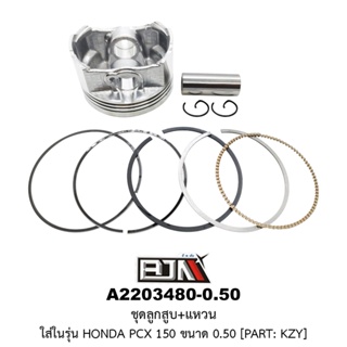 [BJN บีเจเอ็น] A2203480-0.50 ชุดลูกสูบ+แหวน PCX 150 ขนาด 0.50