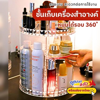 ชั้นหมุนได้360องศา ชั้นวางเครื่องสำอางค์ ชั้นเก็บเครื่องสำอางค์ ชั้นวางอุปกรณ์แต่งหน้า