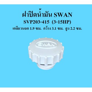 [ราคาถูก]⚙️ ฝาปิดน้ำมัน อะไหล่ปั๊มลม SWAN 3-15 แรงม้า ที่ปิดน้ำมัน SVP203-SWP415